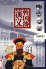 曾国藩演义  第4卷（1995 PDF版）