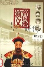 曾国藩演义  第5卷（1995 PDF版）