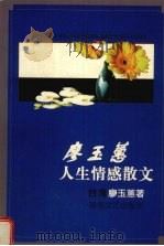 廖玉蕙人生情感散文（1998 PDF版）