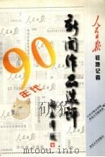 90年代新闻作品选评（1999 PDF版）