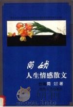 简媜人生情感散文（1998 PDF版）