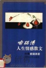 喻丽清人生情感散文（1998 PDF版）