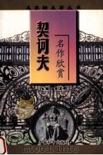 契诃夫名作欣赏（1996.10 PDF版）