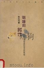 聒噪的时代  在话语和信念的现场   1998  PDF电子版封面  7540419733  朱大可著 