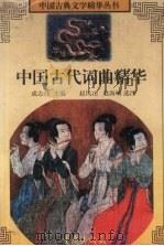 中国古代词曲精华 1997 PDF电子版封面 7536635206 成志伟主编;赵凤山,赵海梅选注