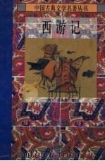 西游记 上 1995 PDF电子版封面 7806051279 (明)吴承恩著;贾三强注