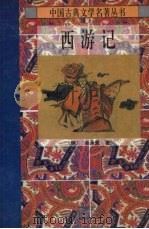 西游记  下（1995 PDF版）