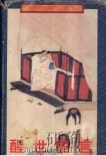 醒世恒言（1996 PDF版）