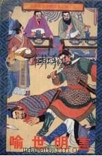 喻世明言 1996 PDF电子版封面 7532520617 (明)冯梦龙编著