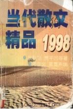 当代散文精品  1998（1998 PDF版）