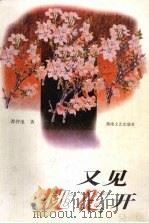 又见桃花开 1998 PDF电子版封面 7540418672 谭仲池著