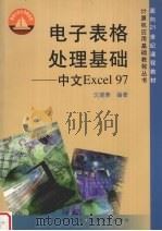 电子表格处理基础-中文Excel 97 1999 PDF电子版封面 7309023730 沈建蓉编著