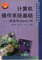 计算机操作系统基础 中文Windows98（1999 PDF版）