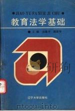 教育法学基础（1996.01 PDF版）