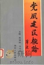 党风建设概论（1990 PDF版）