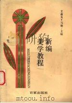 美学教程新编 1993.12 PDF电子版封面 7805763925 王淼龙,马驰主编