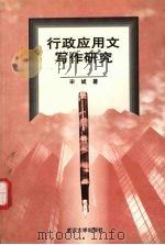 行政应用文写作研究（1998 PDF版）