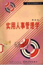实用人事管理学 1986 PDF电子版封面 3091·528 娄成武著