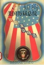 美国历届总统就职演说精选 1995 PDF电子版封面 7210015469 王建华主编