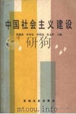 中国社会主义建设 1986 PDF电子版封面 3437·1 钱德荣等主编