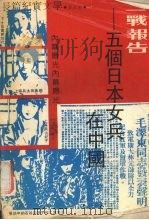 二战报告  五个日本女兵在中国（1991 PDF版）