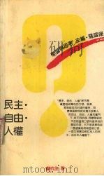 民主·自由·人权 1990 PDF电子版封面 7208007276 郑杭生著