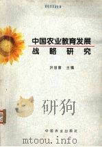 中国农业教育发展战略研究 1996 PDF电子版封面 7109045846 洪绂曾主编