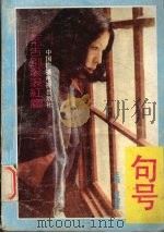 句号  三毛告别滚滚红尘   1991  PDF电子版封面  750430915X  黄燎原主编 