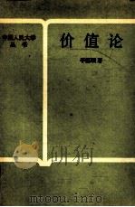价值论（1987.9 PDF版）