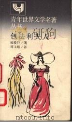 包法利法人 简本 1988.06 PDF电子版封面 7532702456 (法)福楼拜(Flaubert)著;谭玉培译