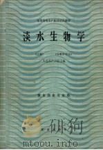 淡水生物学  上册  分类学部分（1982.12 PDF版）
