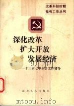 深化改革 扩大开放 发展经济 十三届七中全会文件学习辅导 1991 PDF电子版封面 7805086125 李忠祥等主编