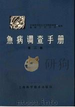 鱼病调查手册  第2版（1981 PDF版）