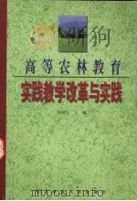 高等农林教育实践教学改革与实践（1999 PDF版）