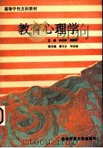 教育心理学（1993 PDF版）