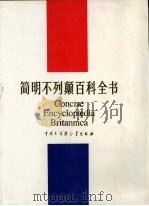 简明不列颠百科全书 6 1986 PDF电子版封面 750000138X 本社本书编辑部译编