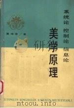 美学原理 系统论 控制论 信息论 1986 PDF电子版封面 7217002400 黄海澄著