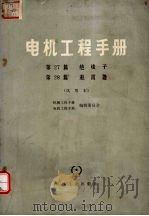 电机工程手册 第27、28篇 1978 PDF电子版封面 15033·4475 西安电瓷研究所主编