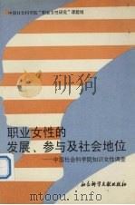职业女性的发展、参与及社会地位  中国社会科学院知识女性调查   1995  PDF电子版封面  7800507009  中国社会科学院“职业女性研究”课题组编 