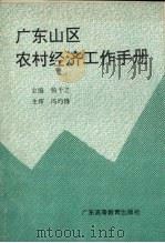 广东山区农村经济工作手册 1992 PDF电子版封面 7536108184 杨干之主编