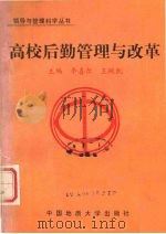 高校后勤管理与改革（1988 PDF版）