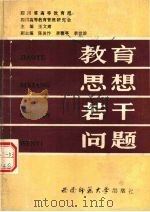 教育思想若干问题 1987.07 PDF电子版封面 王文肃主编;四川省高等教育局,四川高等教育管理研究会编