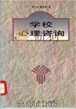 学校心理咨询（1997 PDF版）