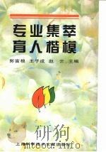 专业集萃 育人楷模 1997 PDF电子版封面 7543910861 郭富根等主编