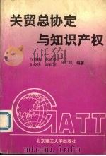 关贸总协定与知识产权 1992 PDF电子版封面 7810136712 万君康等编著
