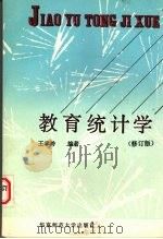教育统计学（1993 PDF版）