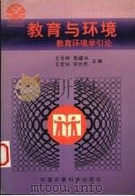 教育与环境  教育环境学引论（1996 PDF版）