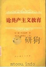 论共产主义教育 1981 PDF电子版封面 7012·045 (苏联)安·谢·马卡连柯著