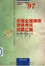 历届全国律师资格考试试题汇编（1997 PDF版）