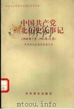 中国共产党湖北历史大事记  1949.5-1993.12（1996 PDF版）